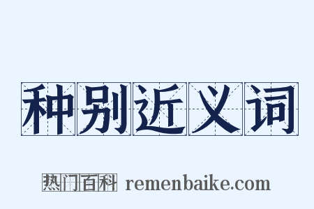 种别近义词是什么意思的图片